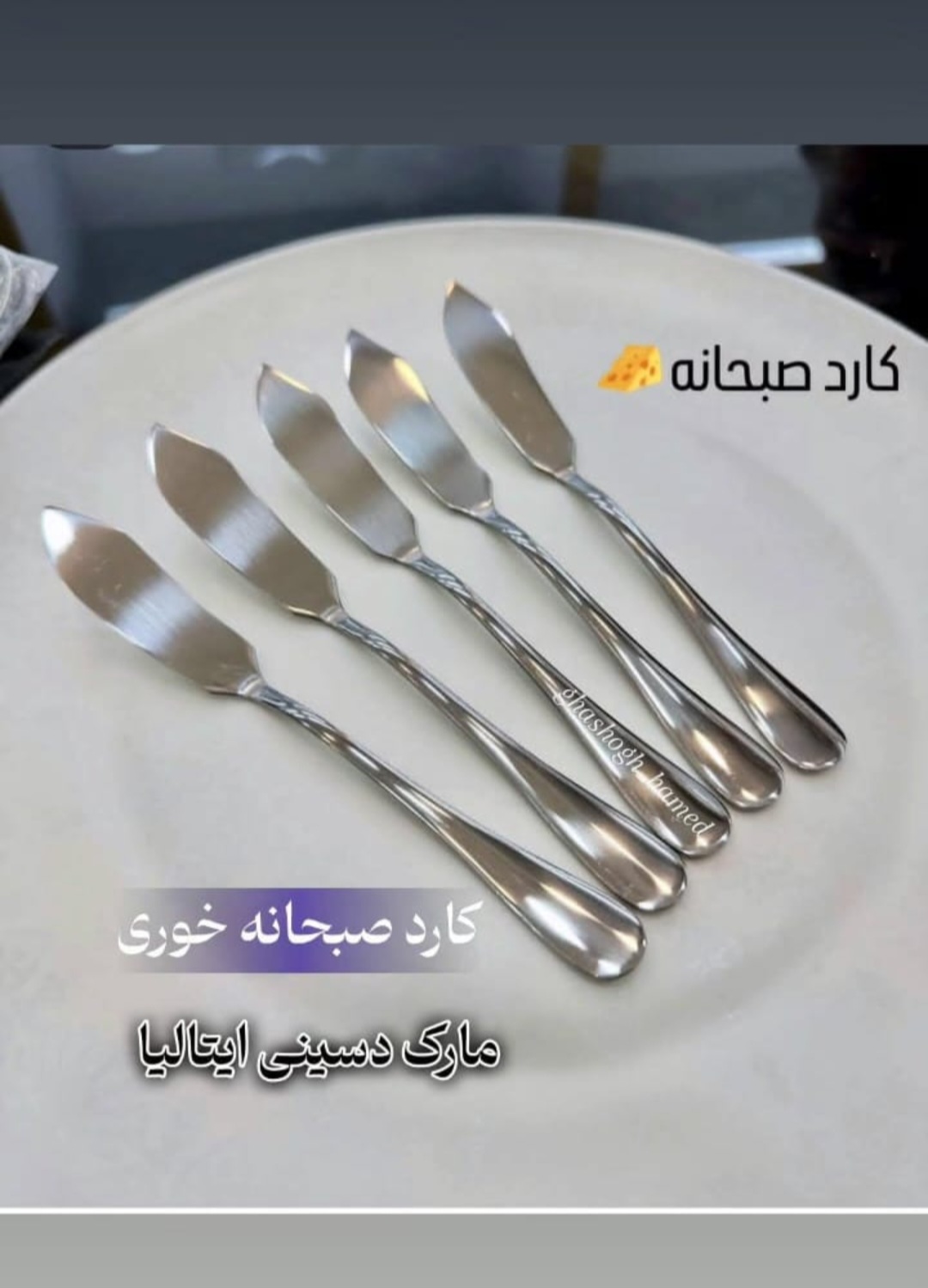 کارد صبحانه وارداتی دسینی