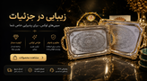 سینی جفتی استیل وارداتی نجیب