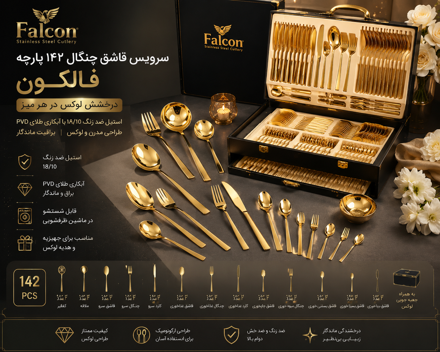 سرويس قاشق چنگال ۱۴۲ پارچه وارداتی فالکون