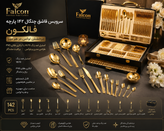 سرويس قاشق چنگال ۱۴۲ پارچه وارداتی فالکون