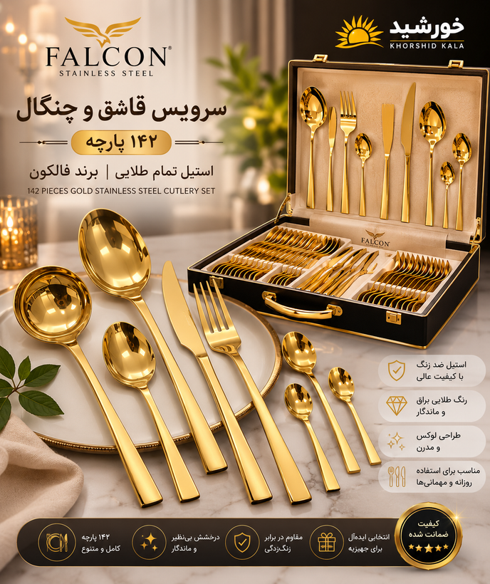 سرويس قاشق چنگال ۱۴۲ پارچه وارداتی فالکون