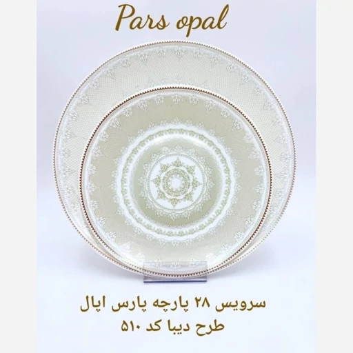 سرويس آرکوپال ۲۸ پارچه ۵۱۰ پارس