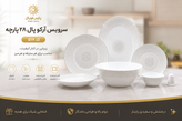 سرويس آرکوپال ۲۸ پارچه ۵۱۸ پارس اُپال