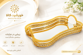 سینی پذیرایی نگین طلائی