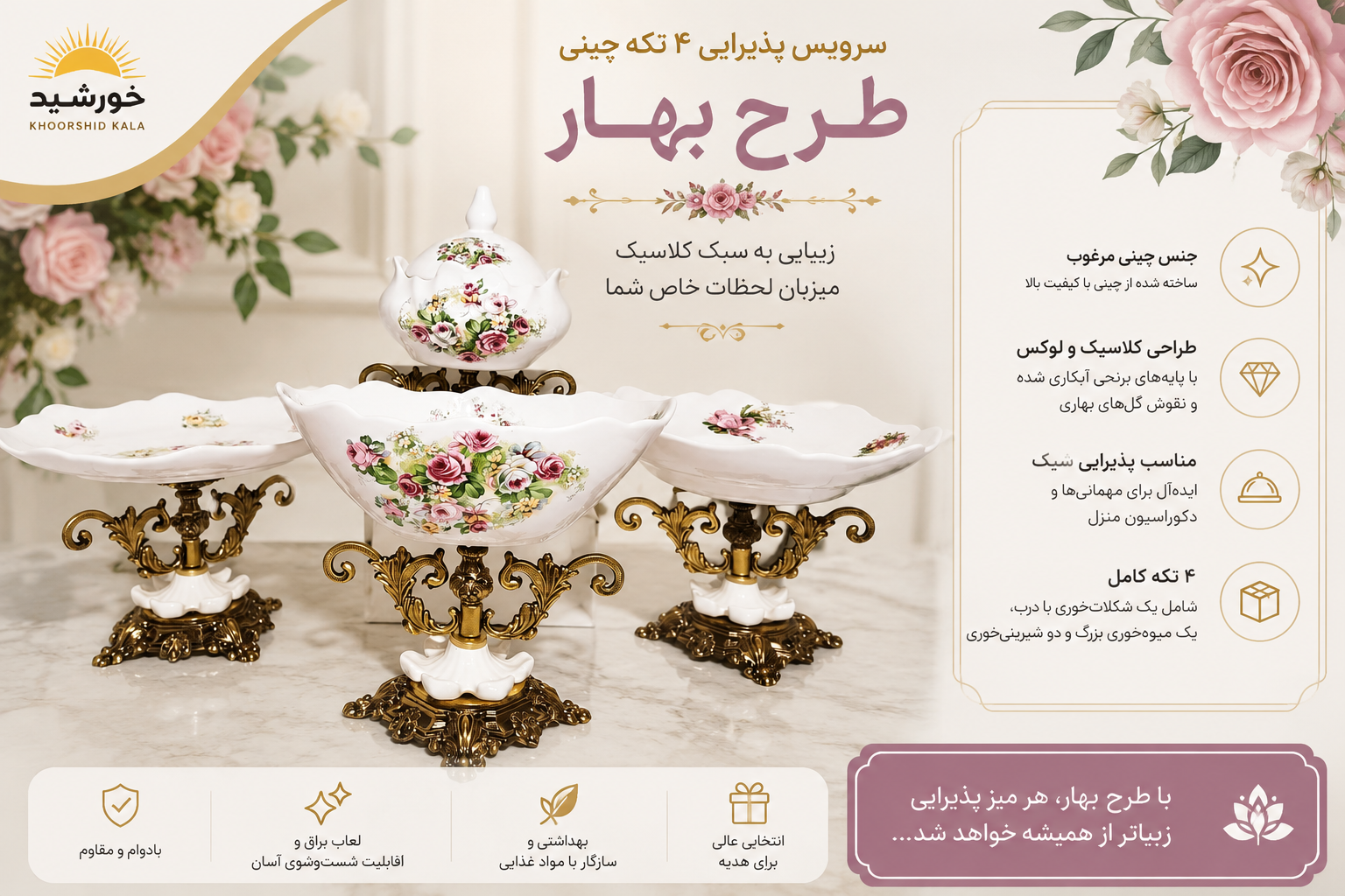 سرويس پذیرایی ۴ تکه چینی مدل بهار