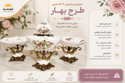سرويس پذیرایی ۴ تکه چینی مدل بهار